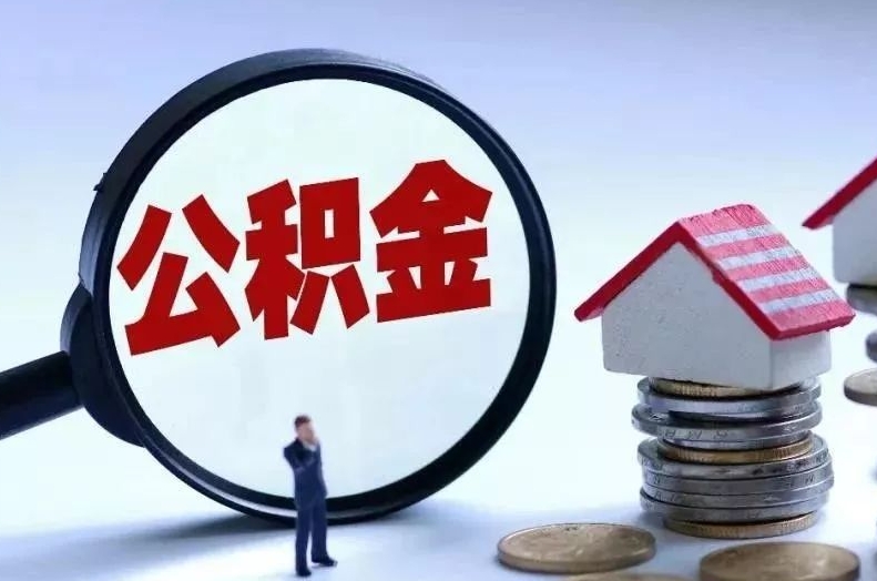 青海离职后公积金会怎么样（离职后的公积金）